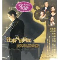 劉家昌-往事只能回味 劉家昌音樂會 卡拉OK (2CD+群星花絮VCD) Liu Chia Chang