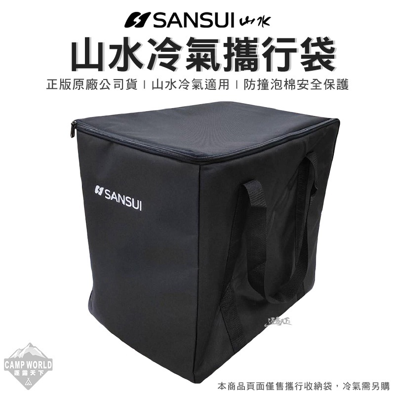 SANSUI 山水 SAC700專用收納袋