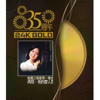 鄧麗君-島國之情歌第一集.再見，我的愛人(24K GOLD)35週年Teresa Teng
