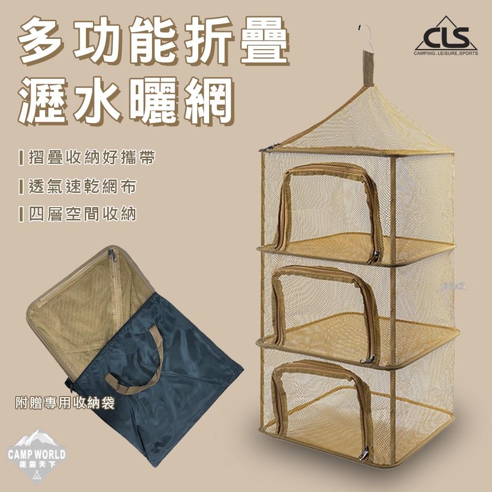 CLS 卡其色方形曬網