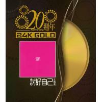 王靖雯-討好自己(24K GOLD)20週年FAYE WONG