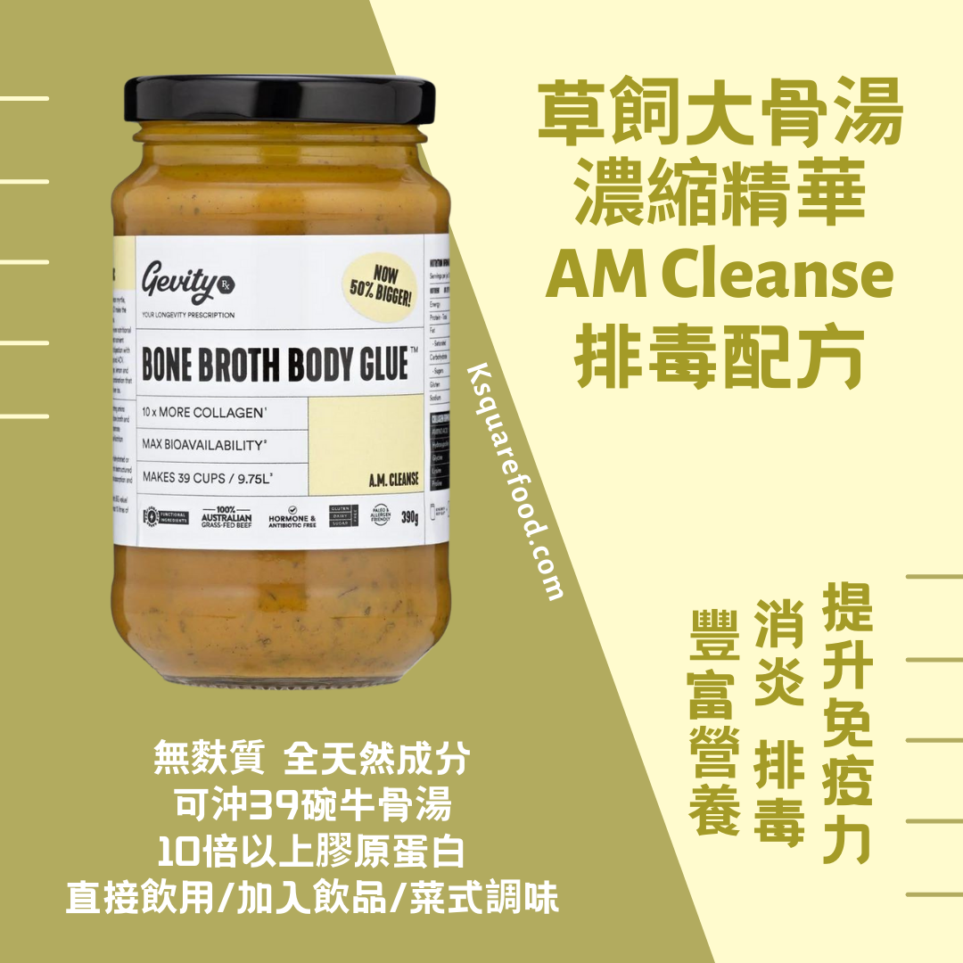 Gevity Rx草飼大骨湯濃縮精華 提升免疫力&排毒配方390g A.M.Cleanse