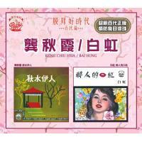 龔秋霞/ 白虹-秋水伊人/ 醉人的口紅 [膜拜好時代之百代篇]2CD