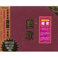 VA-中華人民共和國國歌 24K Gold CD