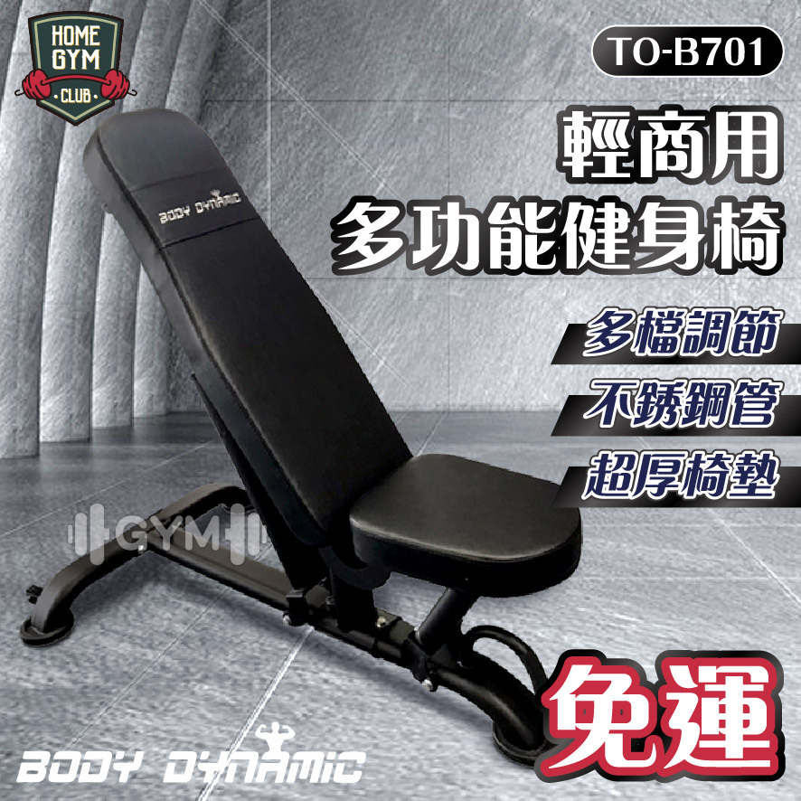 德旺健身器材 BODY DYNAMIC 輕商用多功能健身椅 TO-B701