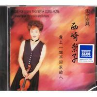 西崎崇子-愛上一個不回家的人 Takako Nishizaki