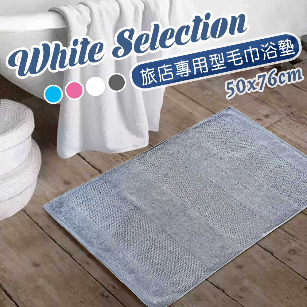 WS旅店專用型毛巾浴墊(50x76cm)_紳士灰