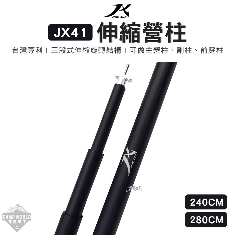 JX JX41 伸縮營柱 240CM