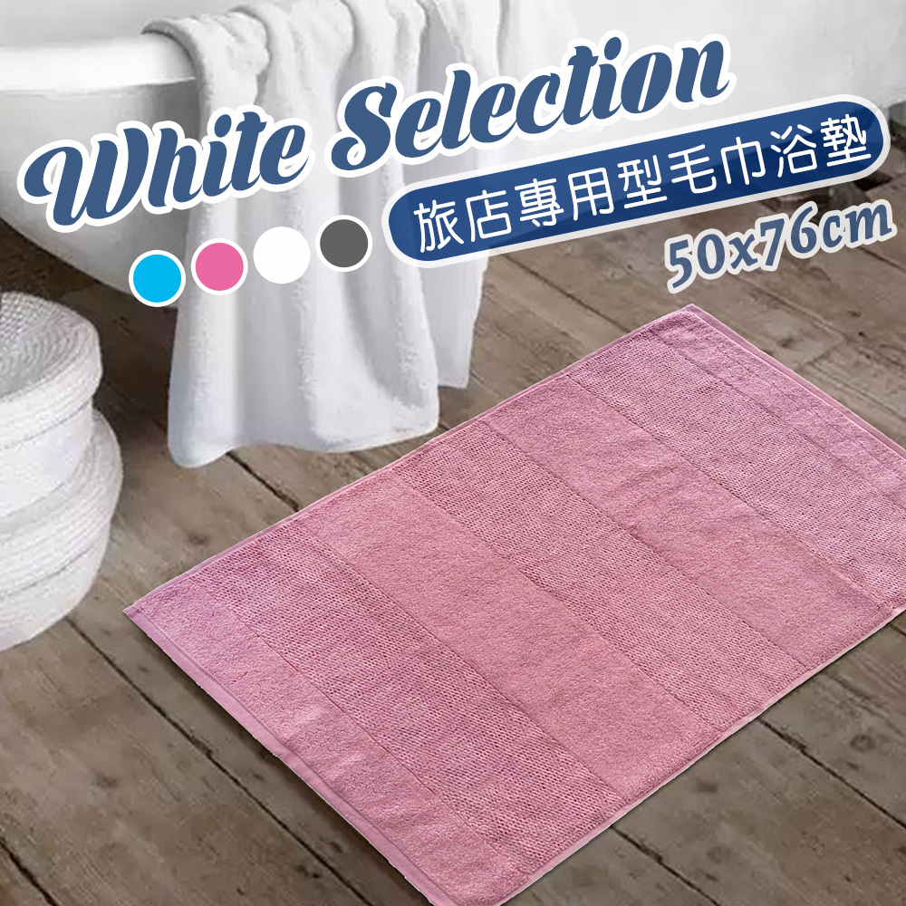 WS旅店專用型毛巾浴墊(50x76cm)_玫瑰粉