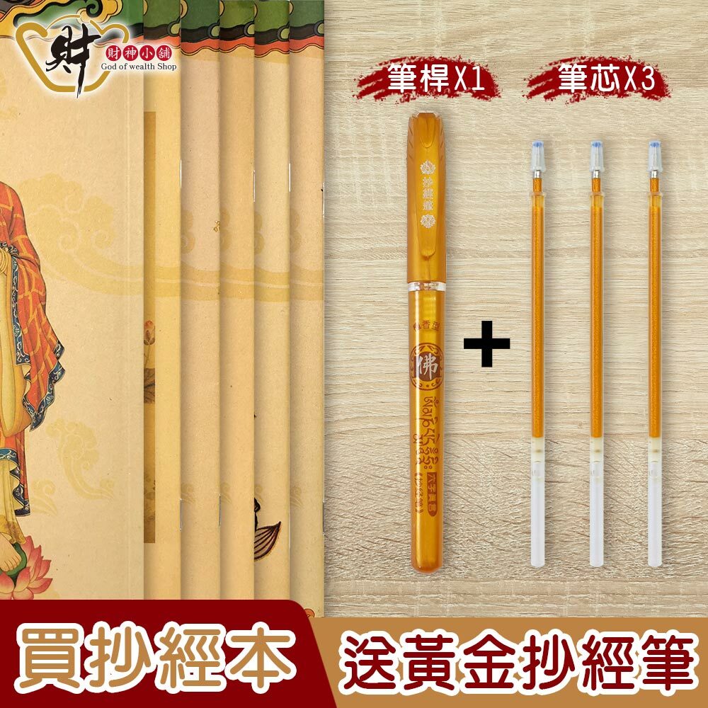 【財神小舖】手抄經本 (廠商直出、不參加免運及滿額贈優惠)