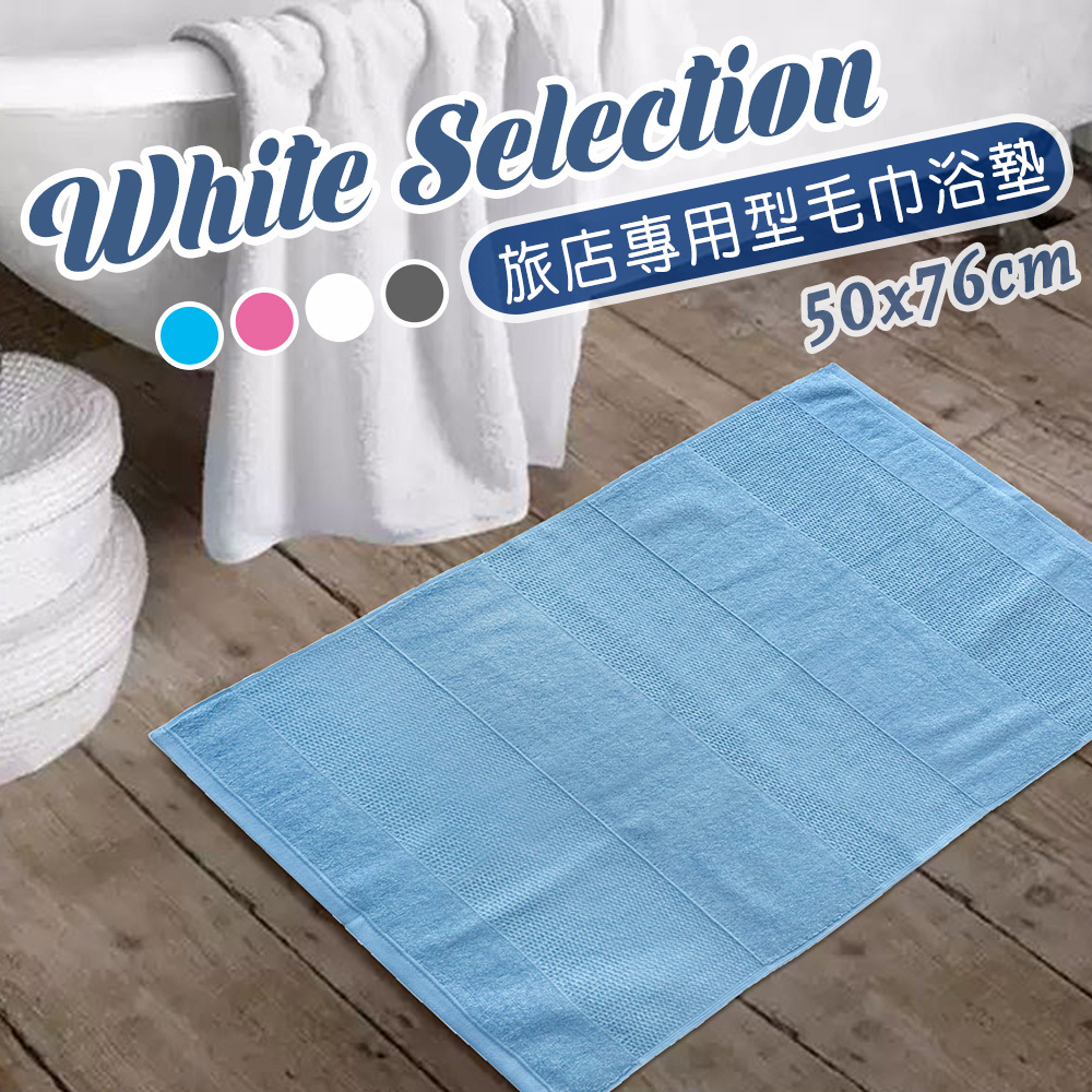 WS旅店專用型毛巾浴墊(50x76cm)_寶石藍