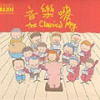 VA-音樂嘜 CLASSICAL MUG (THE)