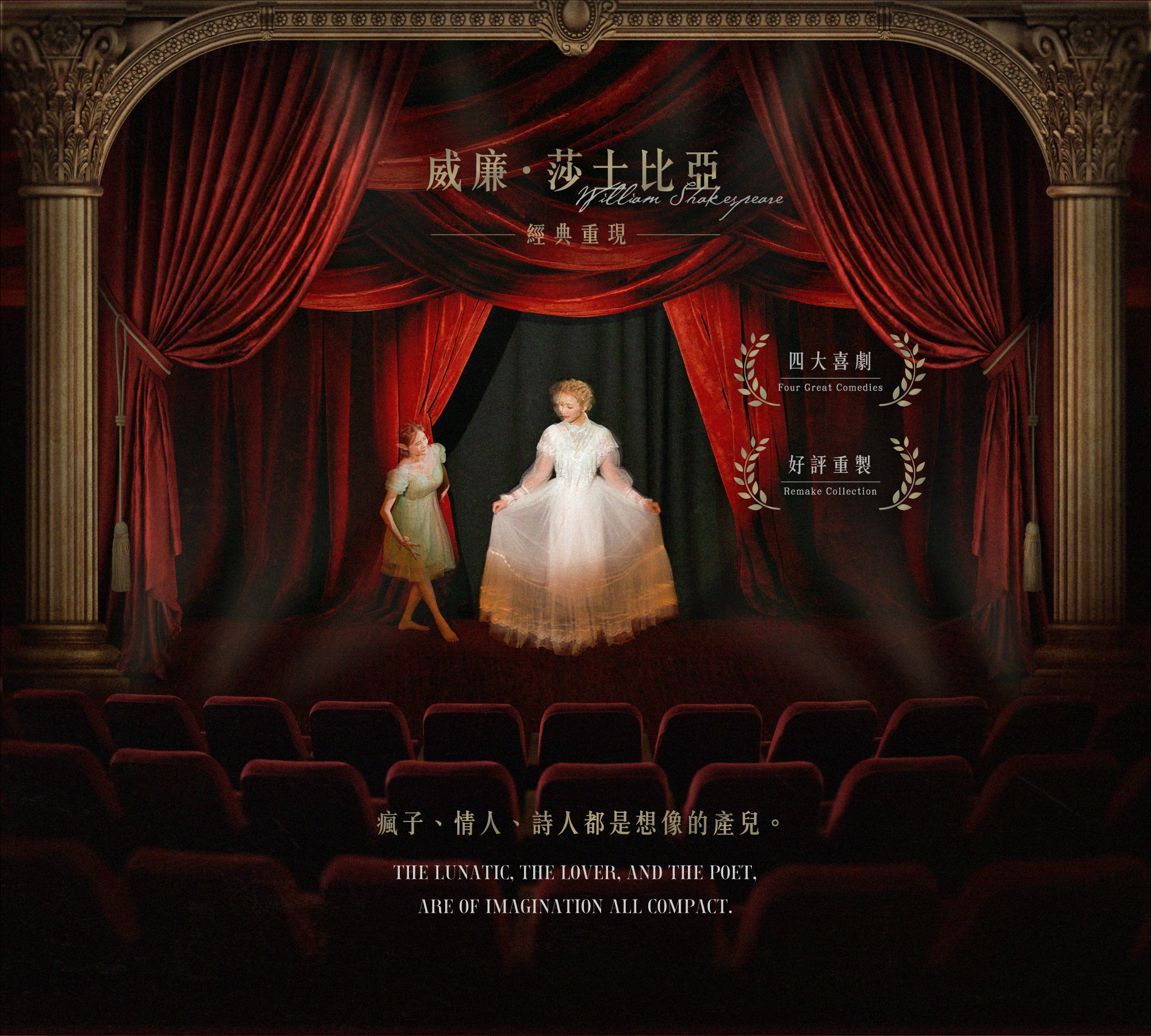 莎士比亞 四大喜劇 經典重現