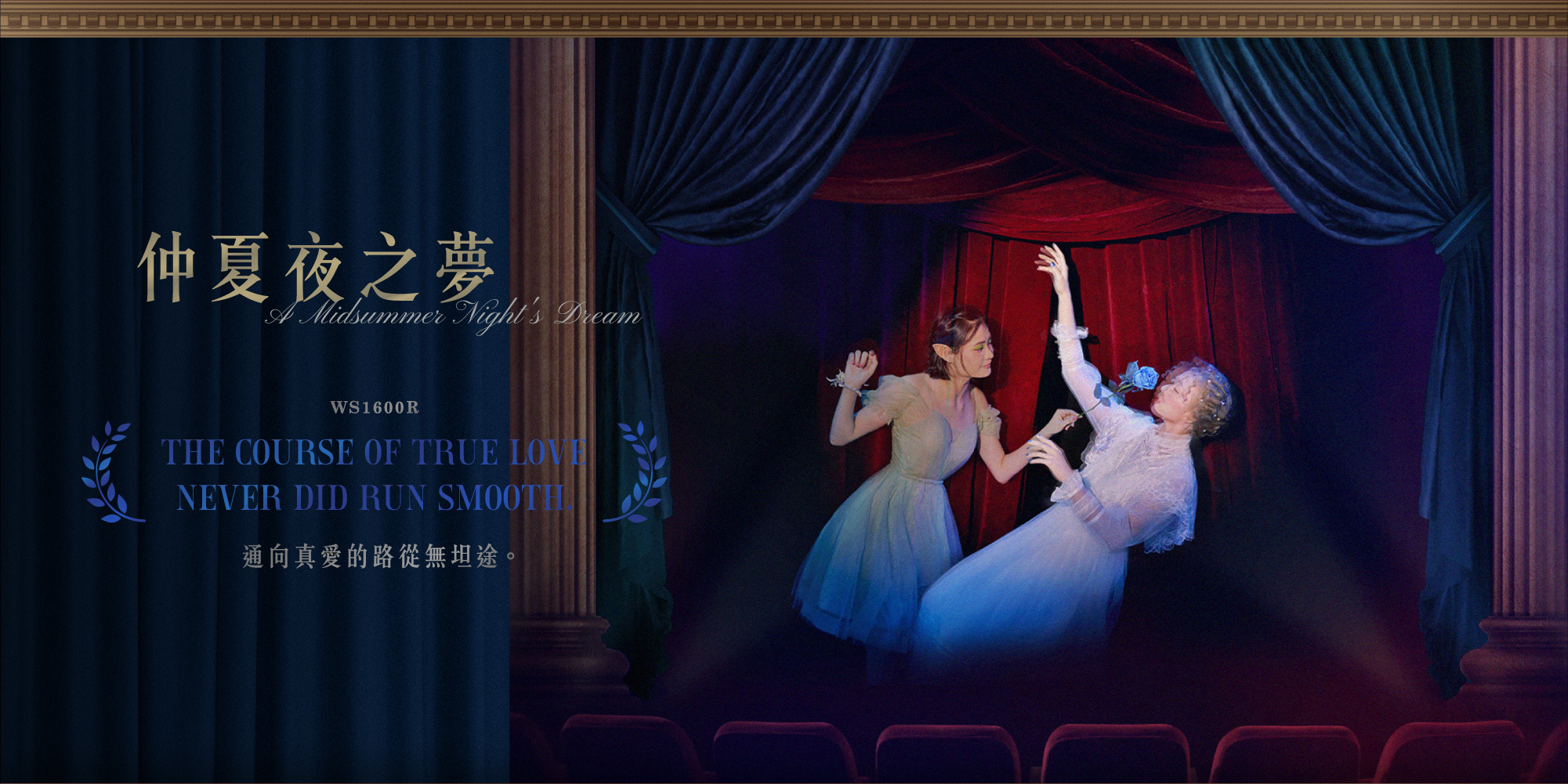 仲夏夜之夢-通向真愛的路從無坦途