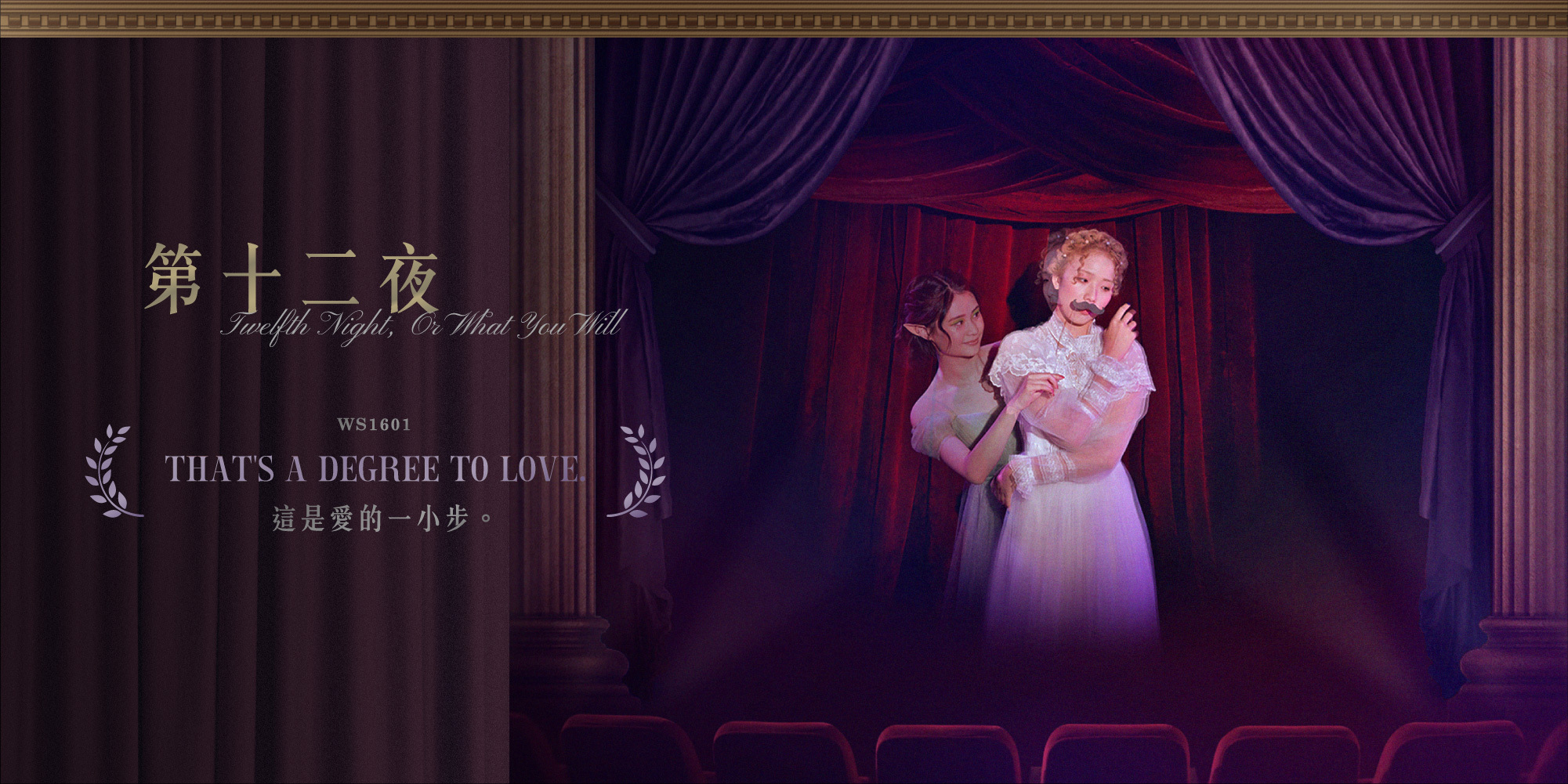 第十二夜-這是愛的一小步