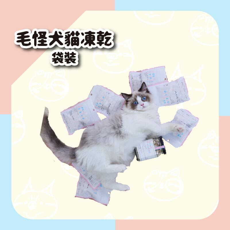 【毛怪樂園】毛怪犬貓凍乾 - 袋裝