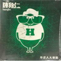 陳奐仁-不求人大樂隊 HANJIN CHAN