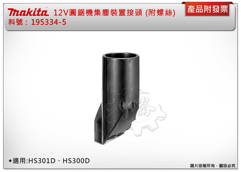 ＊中崙五金【附發票】牧田 12V 充電式圓鋸機集塵裝置接頭195334-5(附螺絲) 適用:HS301D、HS300D