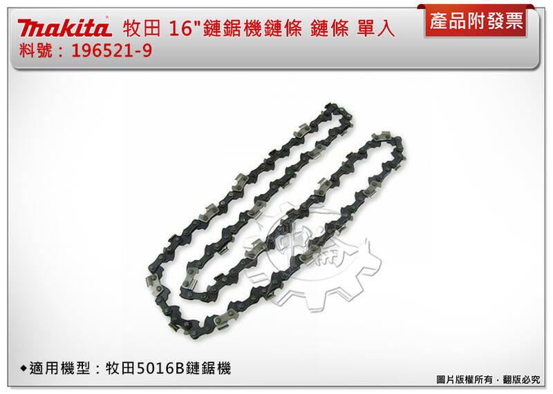 ＊中崙五金【附發票】牧田 Makita 16"鏈鋸鏈條 196521-9 鍊條 91PX59E(56目) 適用5016B