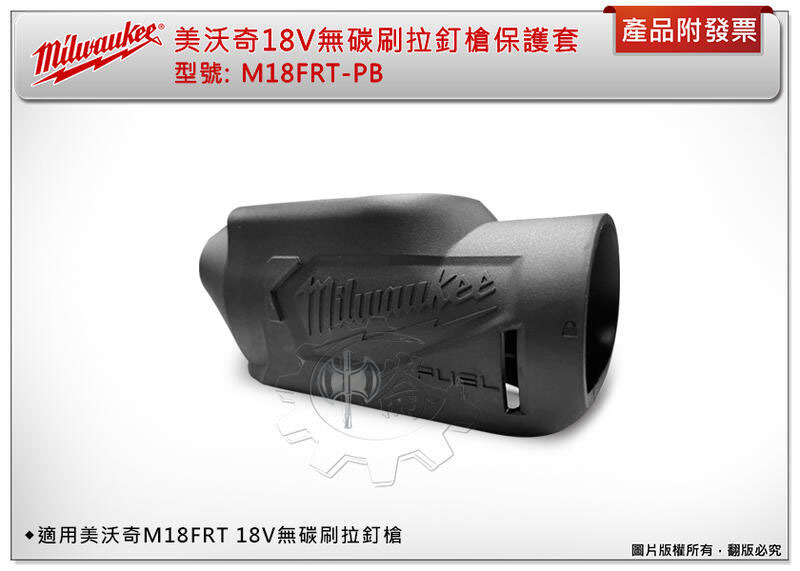 ＊中崙五金【附發票】美沃奇 18V拉釘槍保護套 M18 FRT-PB 適用: M18 FRT-0X0 M18FRT-0