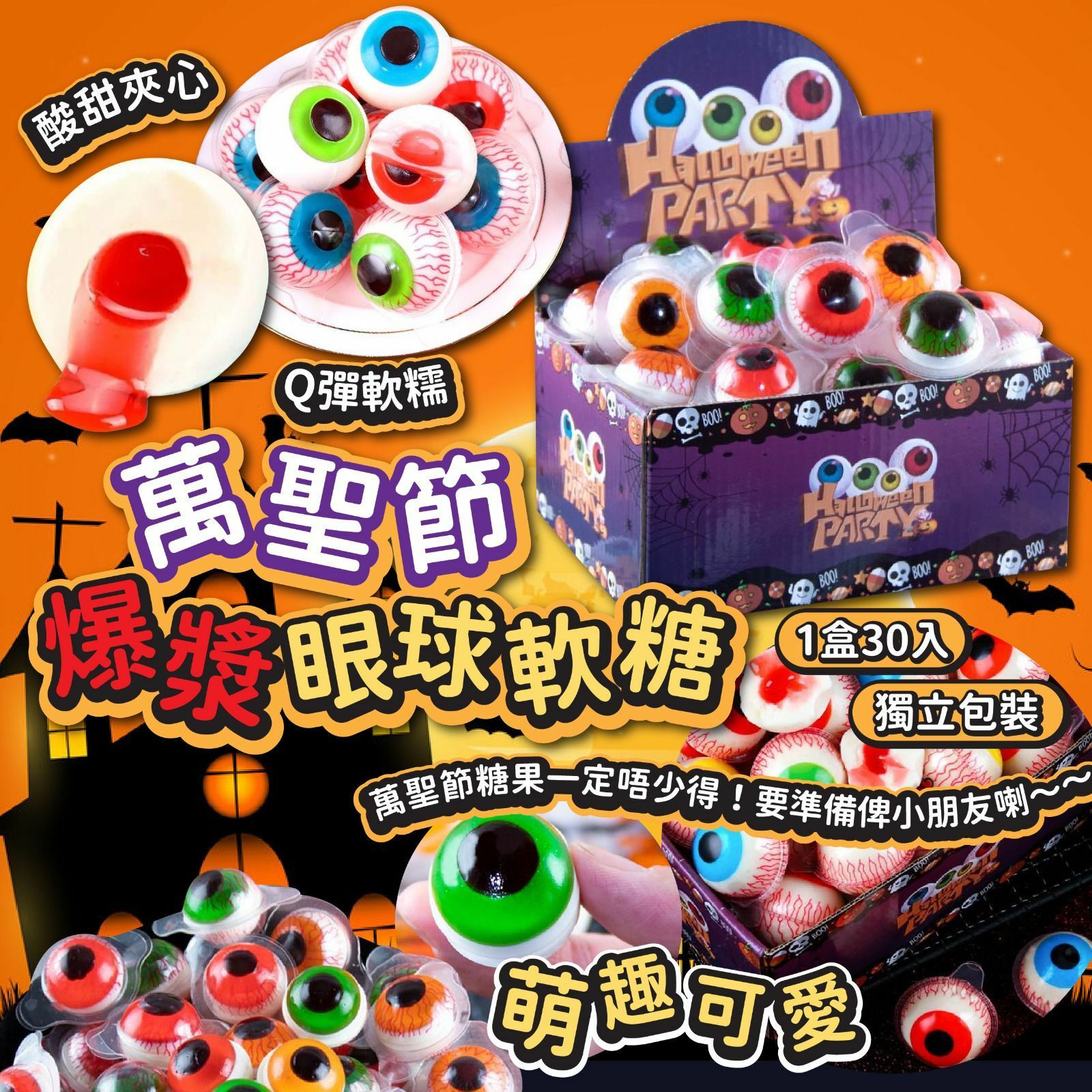 萬聖節爆漿眼球軟糖(1盒30顆)