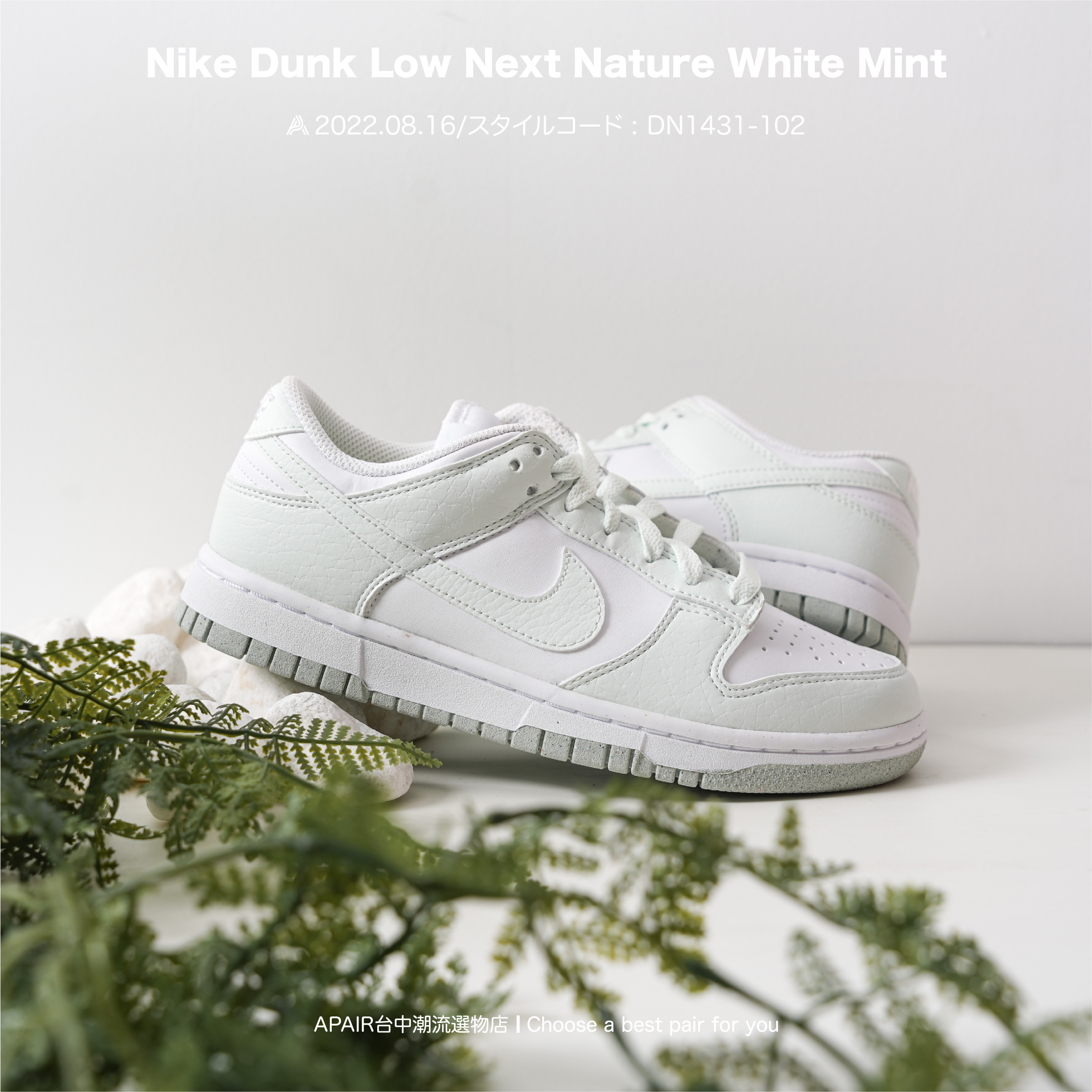 APAIR】預購Nike Dunk Low Next Nature mint 薄荷綠DN1431-102