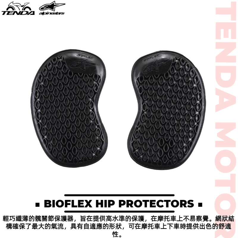 alpinestars BIOFLEX HIP PROTECTORS 髖關節保護器