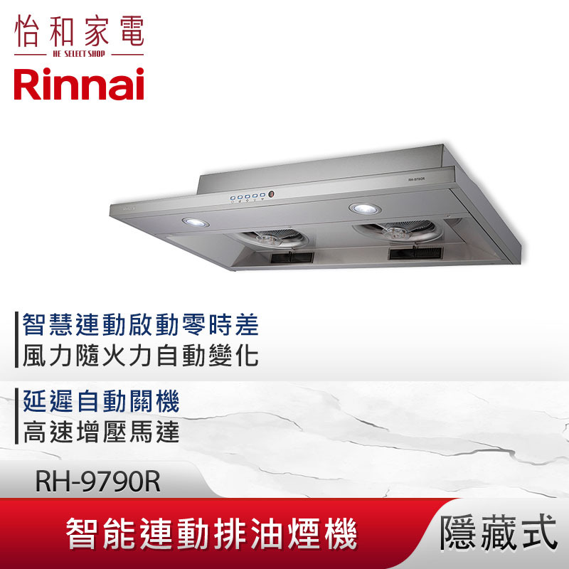 【結帳現折】Rinnai 林內 90CM 隱藏式 智能連動 排油煙機 RH-9790R 延遲自動關機功能