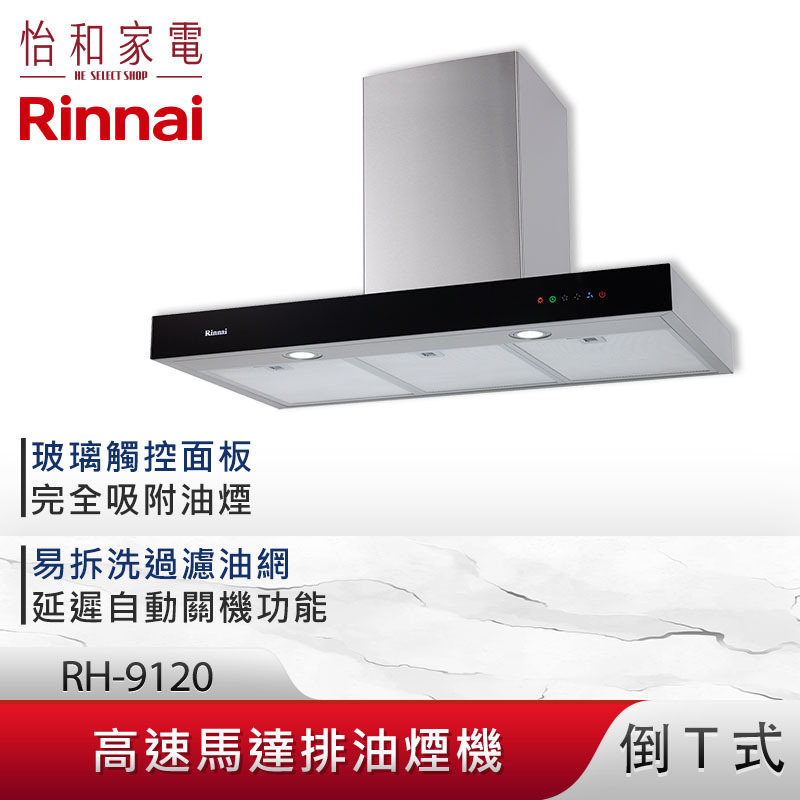 【結帳現折】Rinnai 林內 90CM 倒T式 高速馬達 排油煙機 RH-9120 黑色玻璃觸控面板