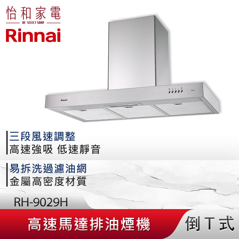 【結帳現折】Rinnai 林內 90CM 倒T式 高速馬達 排油煙機 RH-9029H