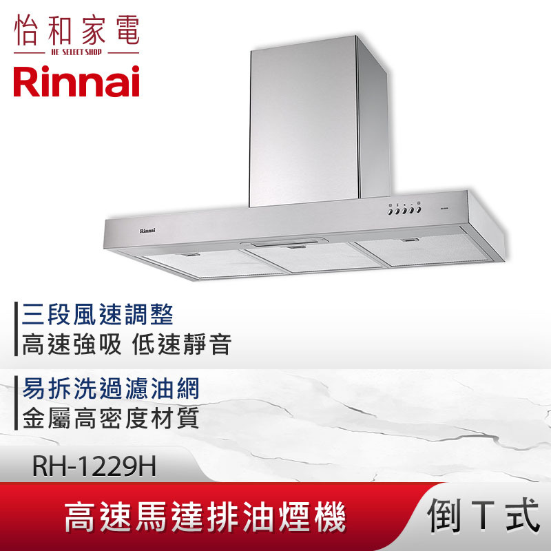 【結帳現折】Rinnai 林內 120CM 倒T式 高速馬達 排油煙機 RH-1229H