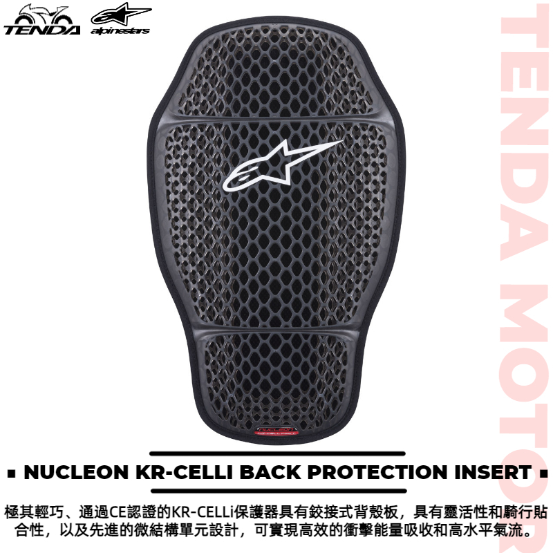 alpinestars NUCLEON KR-CELLI BACK PROTECTION INSERT 背部保護器