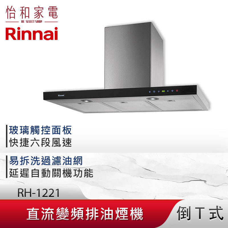 【結帳現折】Rinnai 林內 120CM 倒T式 直流變頻 排油煙機 RH-1221