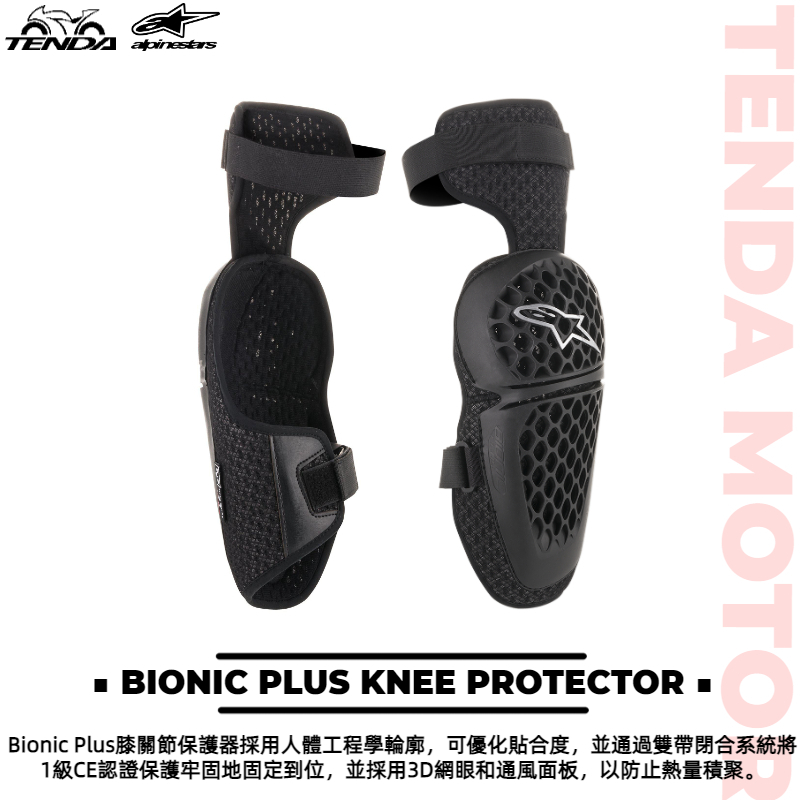 alpinestars BIONIC PLUS KNEE PROTECTOR 膝部保護器