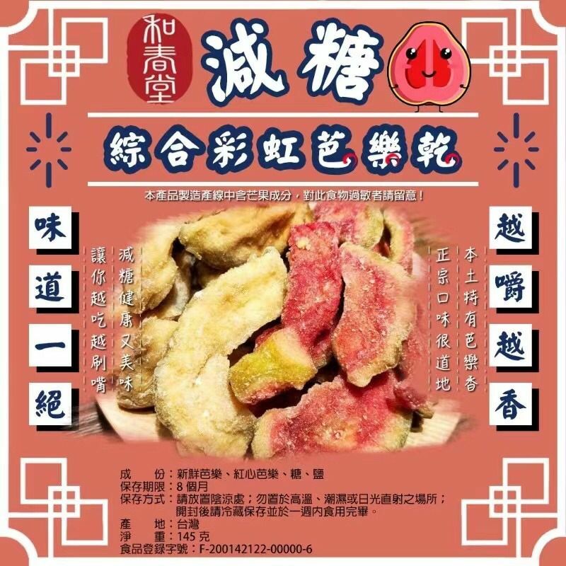 台灣和春堂減糖綜合彩虹芭樂乾145g