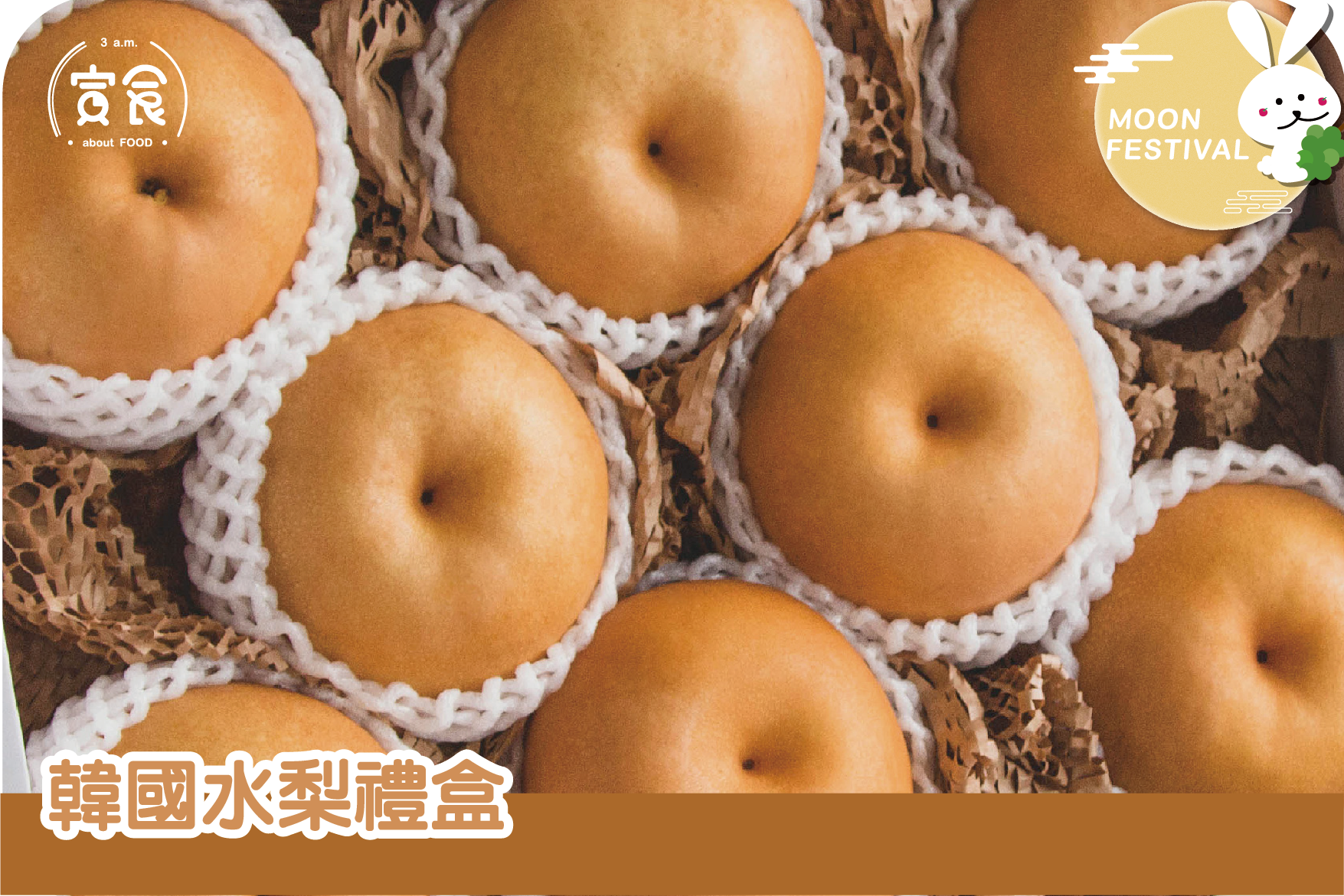 【中秋禮盒】韓國水梨