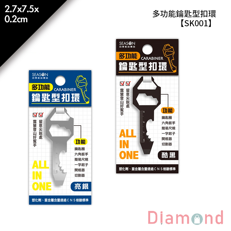 多功能鑰匙型扣環 1入/包 2.7*7.5*0.2cm【SK001】