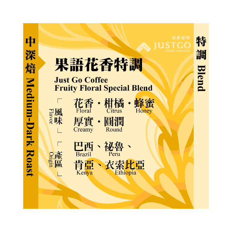 [掛耳包] 果語花香 [特調]