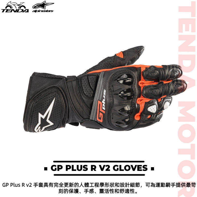 alpinestars GP PLUS R V2 GLOVES 長手套