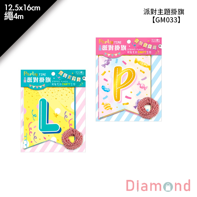 派對主題掛旗 1入 12.5*16cm 繩4m【GM033】