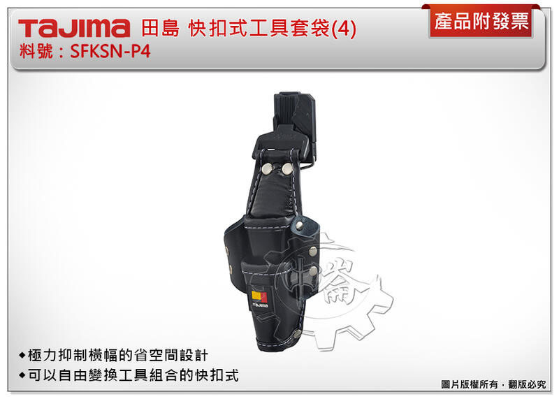 ＊中崙五金【缺貨中】TAJIMA 田島 快扣式工具套袋(4) SFKSN-P4 腰帶 工具袋 工具包 工具套 安全扣