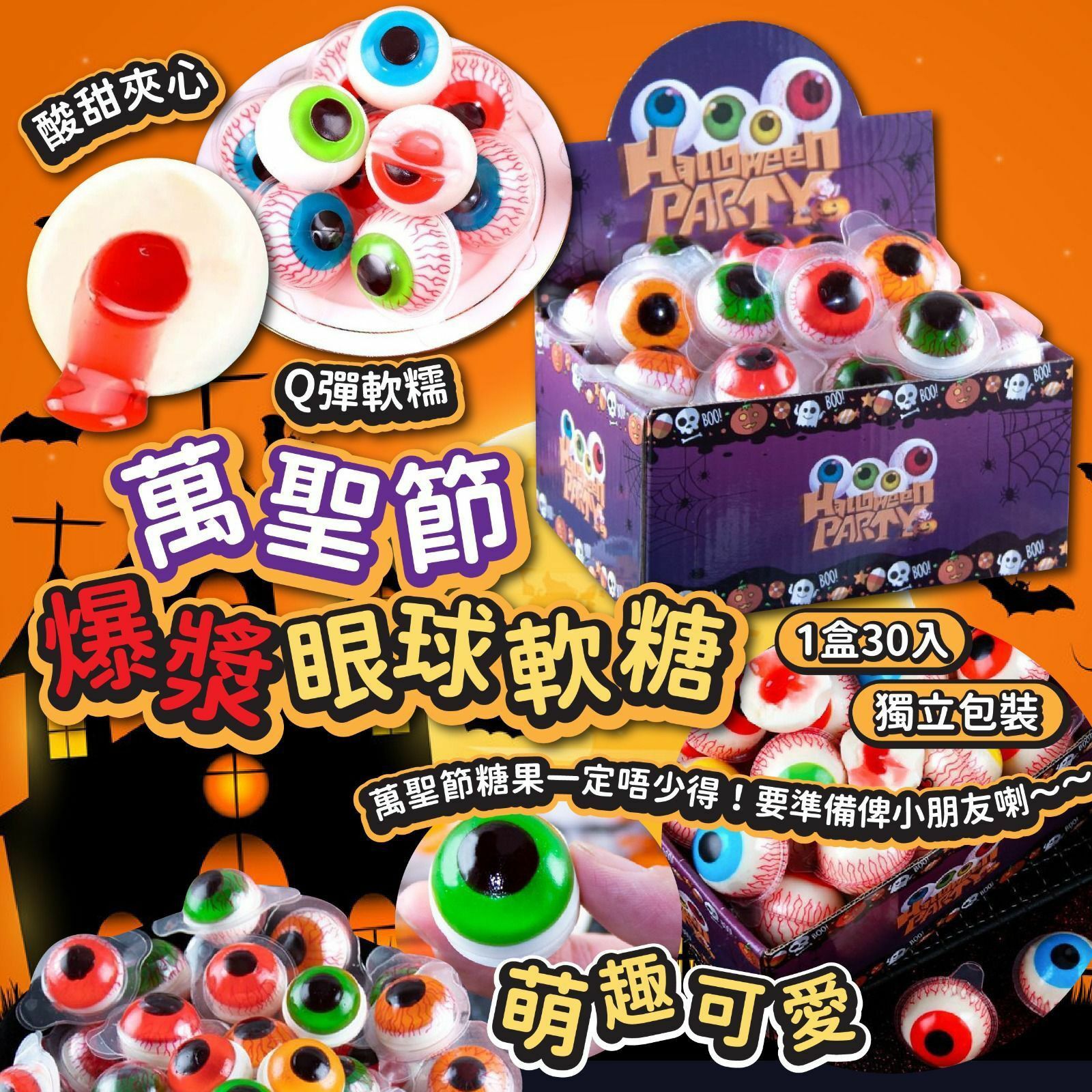 萬聖節爆漿眼球軟糖(1盒30顆)-2202869-260930
