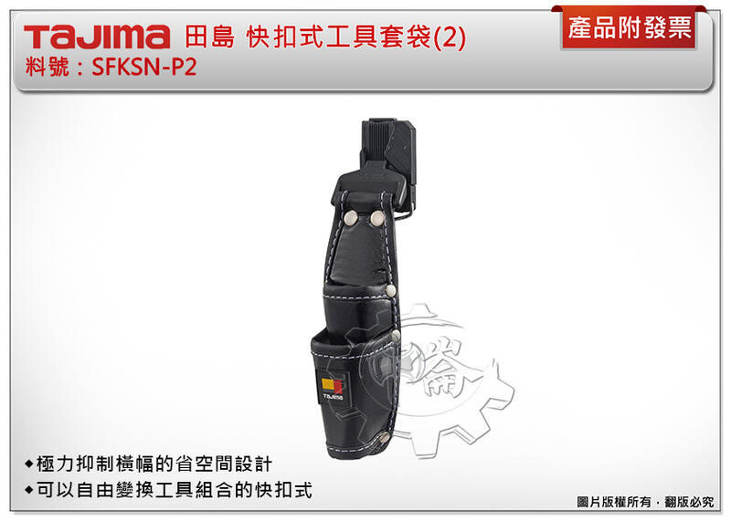 ＊中崙五金【缺貨中】TAJIMA 田島 快扣式工具套袋(2) SFKSN-P2 腰帶 工具袋 工具包 工具套 安全扣