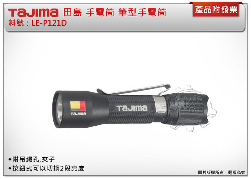 ＊中崙五金【附發票】 TAJIMA 田島 手電筒 LE-P121D 筆型手電筒 攜帶型手電筒