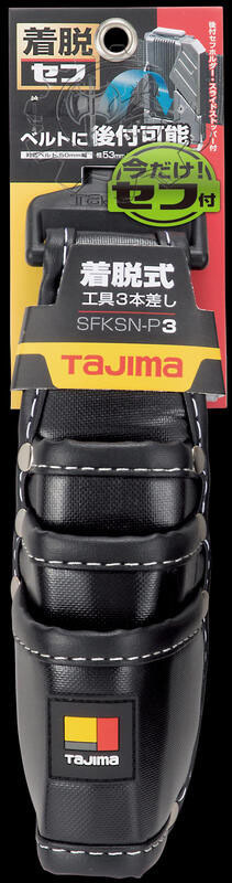 ＊中崙五金【缺貨中】TAJIMA 田島 快扣式工具套袋(3) SFKSN-P3 腰帶 工具袋 工具包 工具套 安全扣