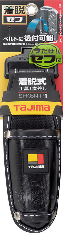 ＊中崙五金【附發票】TAJIMA 田島 快扣式工具套袋(1) SFKSN-P1 腰帶 工具袋 工具包 工具套 安全扣