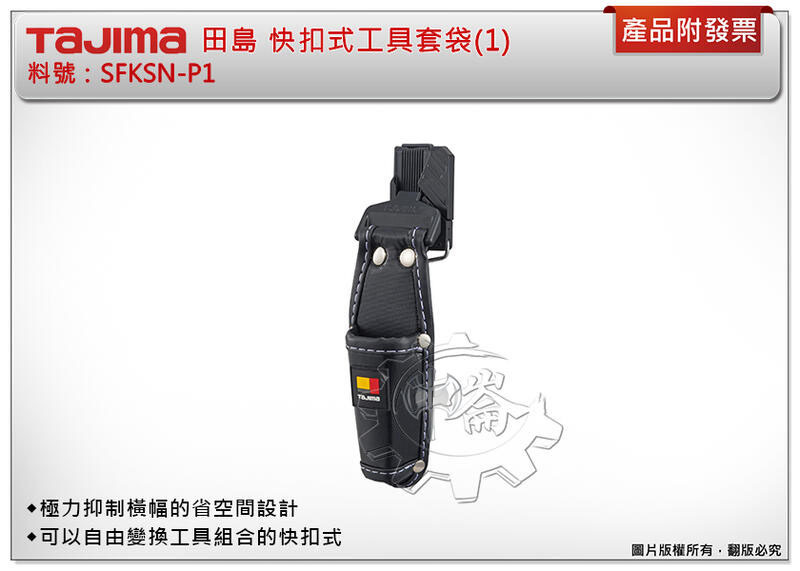 ＊中崙五金【附發票】TAJIMA 田島 快扣式工具套袋(1) SFKSN-P1 腰帶 工具袋 工具包 工具套 安全扣