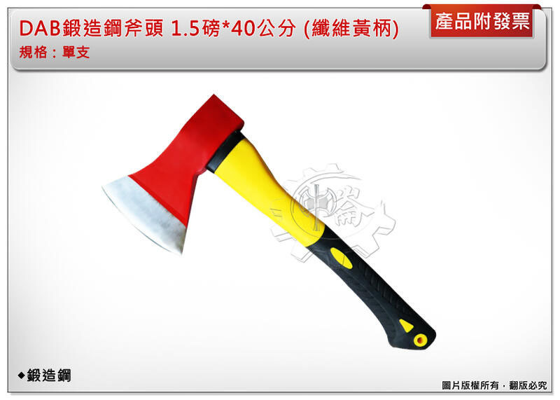 ＊中崙五金【附發票】DAB 鍛造鋼斧頭 1.5磅*40公分 (纖維黃柄) 開山斧 野營斧