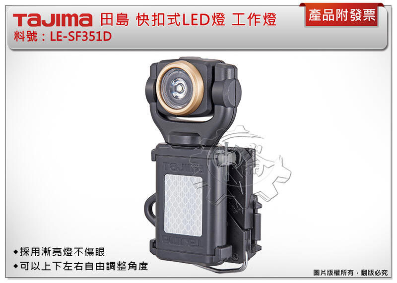 ＊中崙五金【附發票】 TAJIMA 田島 快扣式LED燈 LE-SF351D 工作燈 可以裝備在工作吊帶上