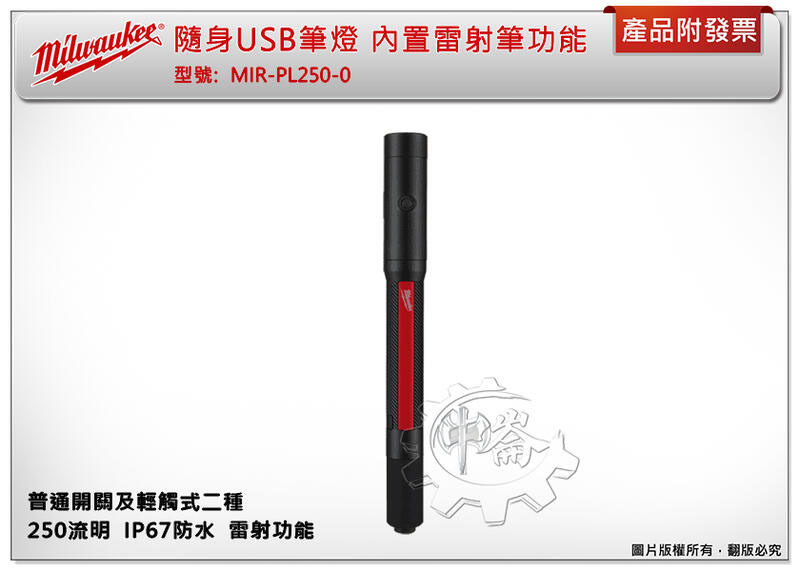 ＊中崙五金【附發票】美沃奇 隨身USB筆燈 IR-PL250-0 內置雷射筆功能 附充電線 250流明